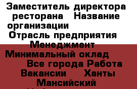 Заместитель директора ресторана › Название организации ­ Burger King › Отрасль предприятия ­ Менеджмент › Минимальный оклад ­ 45 000 - Все города Работа » Вакансии   . Ханты-Мансийский,Нефтеюганск г.